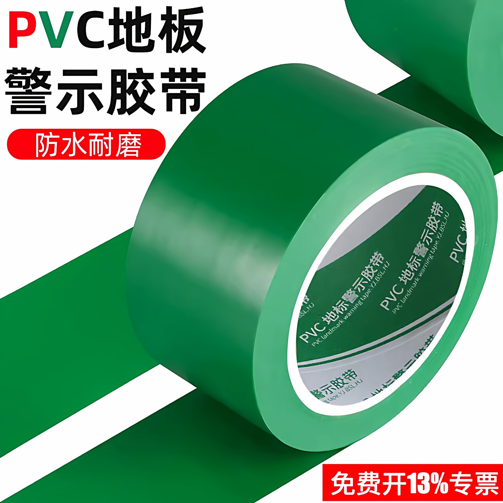 绿色警示胶带PVC胶带警示地标贴标识胶带车间厂房画线划线消防隔离