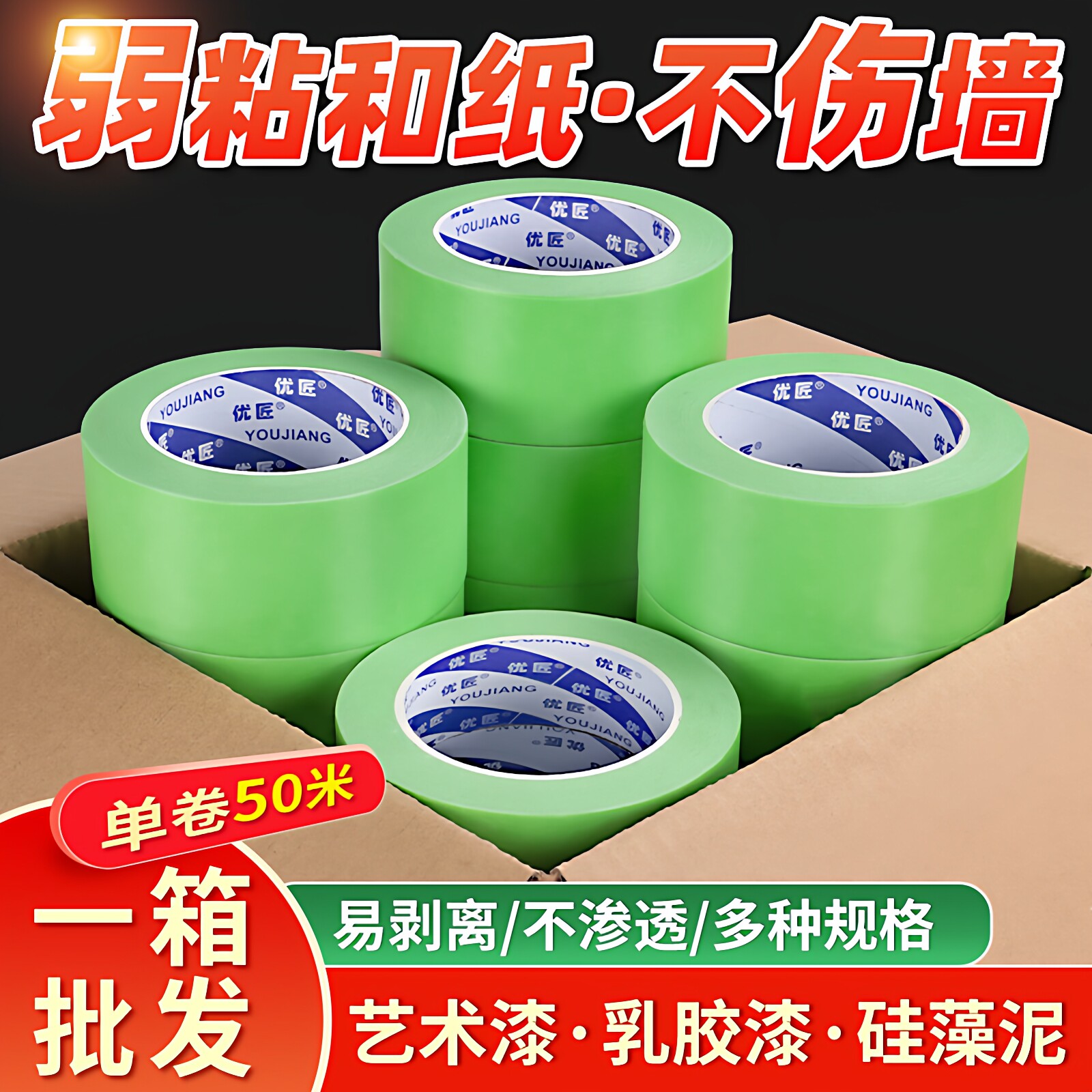 弱粘性美纹纸胶带整箱批发装修喷漆遮蔽低粘性乳胶漆分色美纹纸贴纸和纸保护膜刷墙面无痕不伤墙纸胶带不留胶
