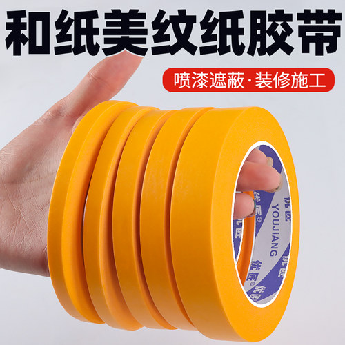 优匠和纸胶带可书写不渗透