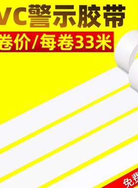 警示胶带白色遮盖胶带车间划线地面标识警戒线安全消防通道无痕胶带不留胶地标贴地贴装修门窗地板保护膜胶带