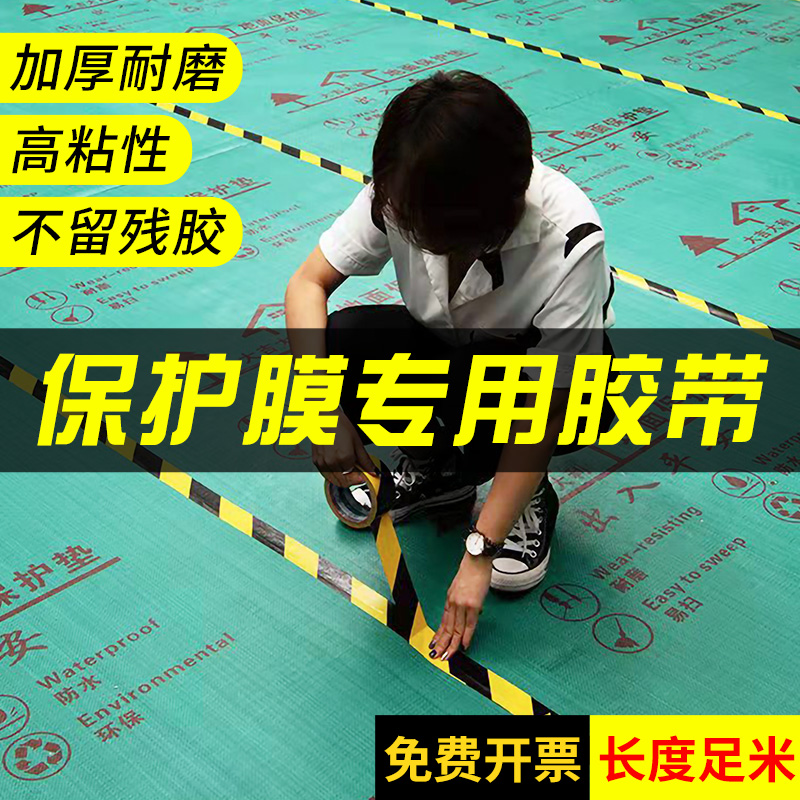 地面保护膜专用胶带撕下不留胶