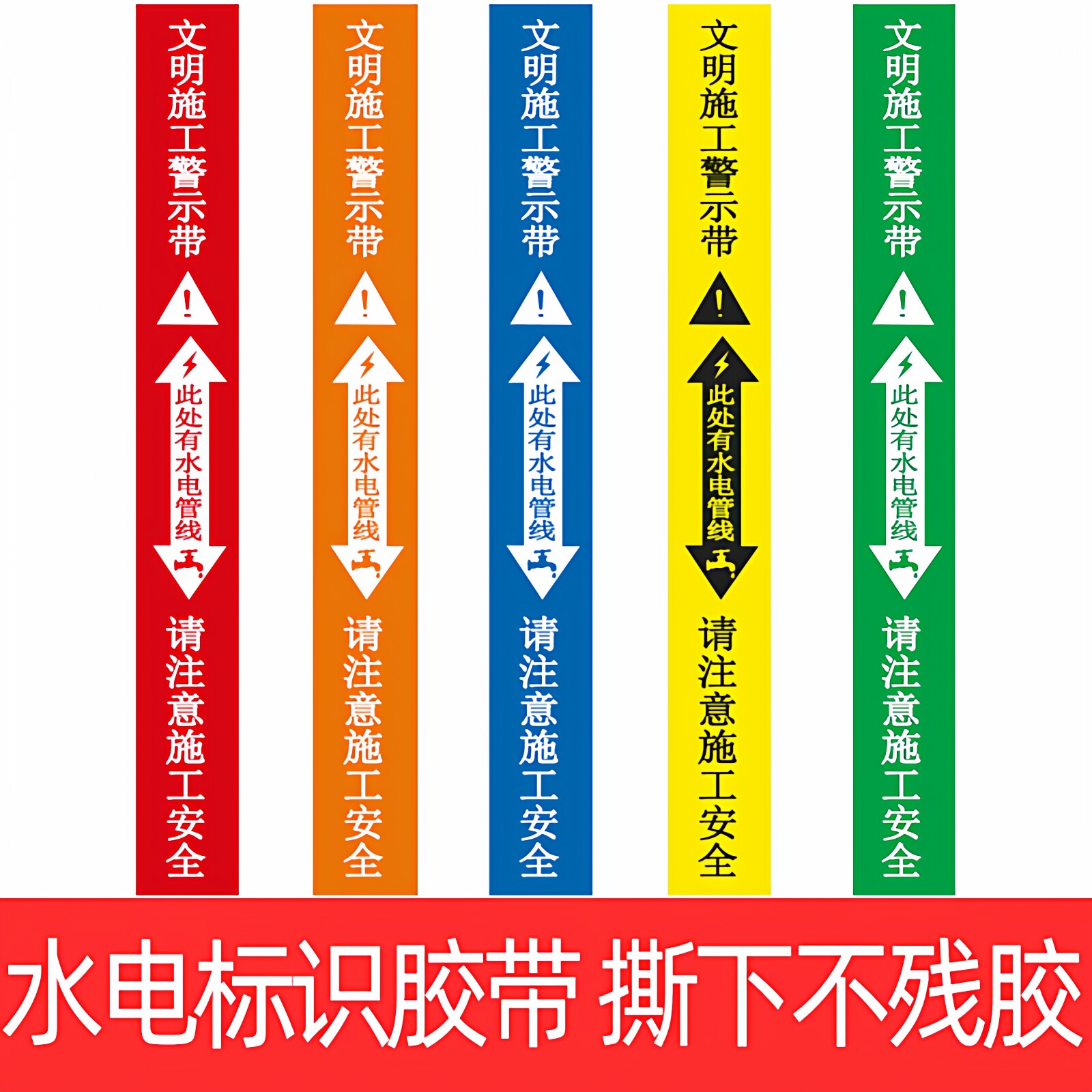 水电标识胶带装修指示保护改造定位标志签走向施工安全警示水管水电标识标记胶带贴纸PET无痕胶带不留胶