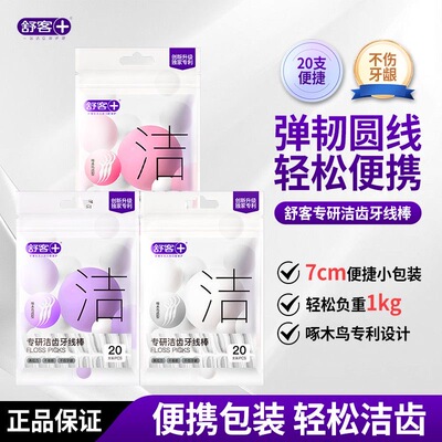 舒客牙线棒家庭装圆线剔牙签包装随机一次性便携式袋400支