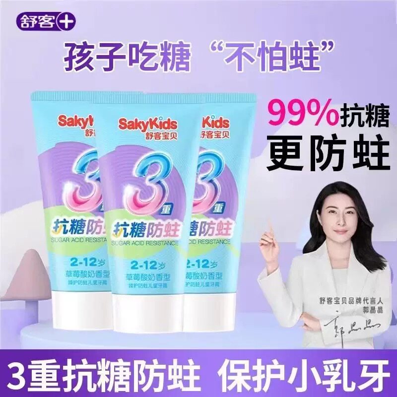 舒客儿童抗糖牙膏2到6到12岁含氟小孩换牙期防蛀修复正品