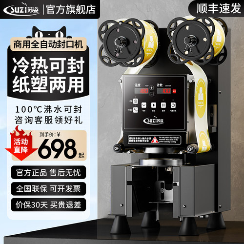 苏姿奶茶店全自动封口机