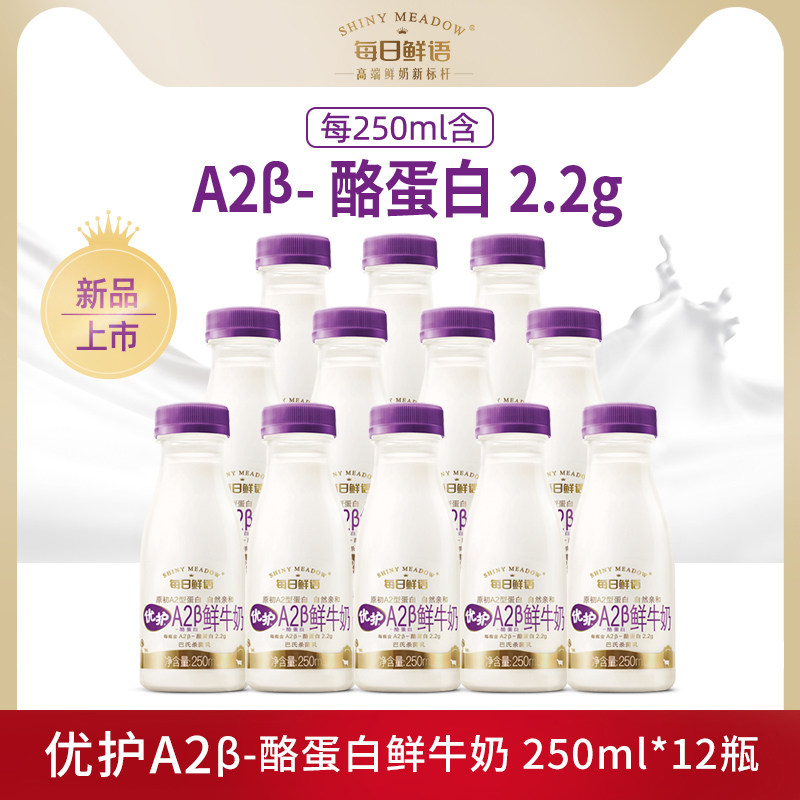 每日鲜语优护A2β-酪蛋白鲜牛奶250ml*12瓶巴氏杀菌鲜奶早餐牛奶