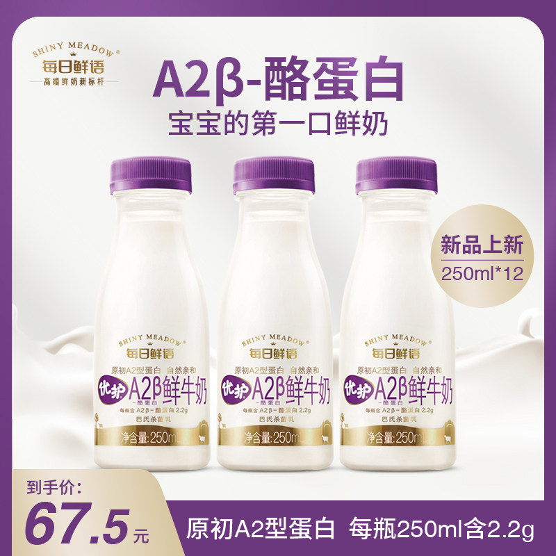 每日鲜语鲜牛奶优护a2β低温奶250ml巴氏杀菌儿童营养早饭奶