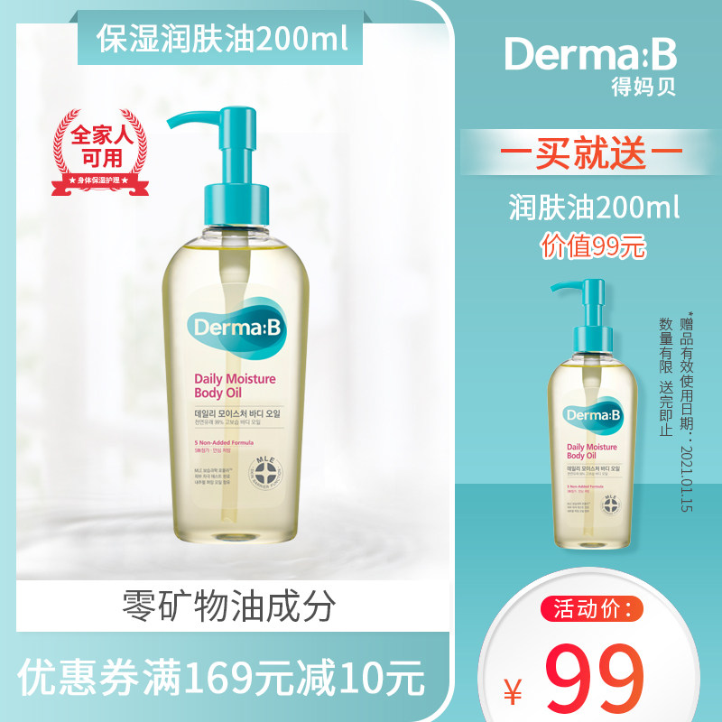 韩国原装 得妈贝保湿润肤油 温和无刺激 身体按摩精油保湿
