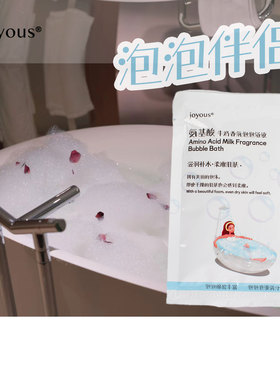 joyous氨基酸牛奶泡泡浴液  80mlx10袋装 泡澡球搭档 泡泡伴侣