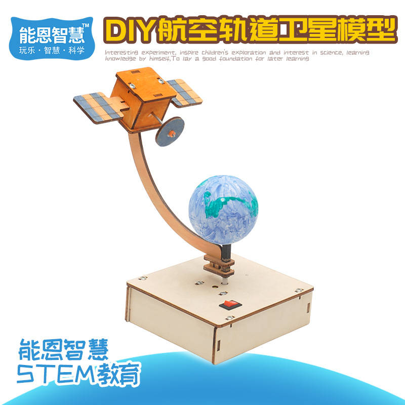 航天科技小制作儿童DIY航空轨道卫星学习模型青少年手工作品材料