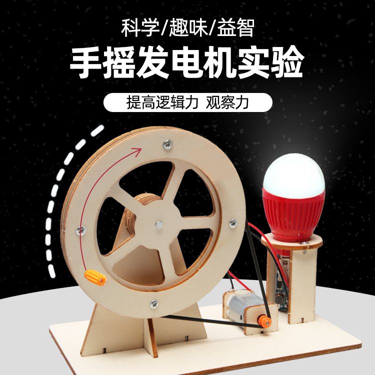 慧玩童年物理实验手摇发电机