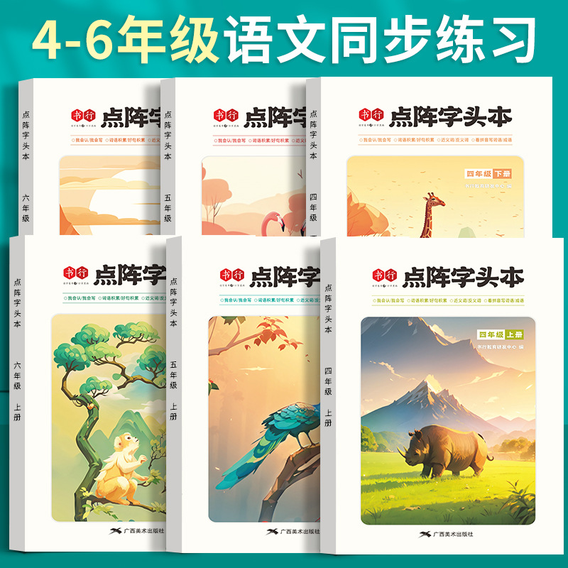 书行点阵字头本小学生语文同步练字帖1-6年级字帖笔画生字描红本