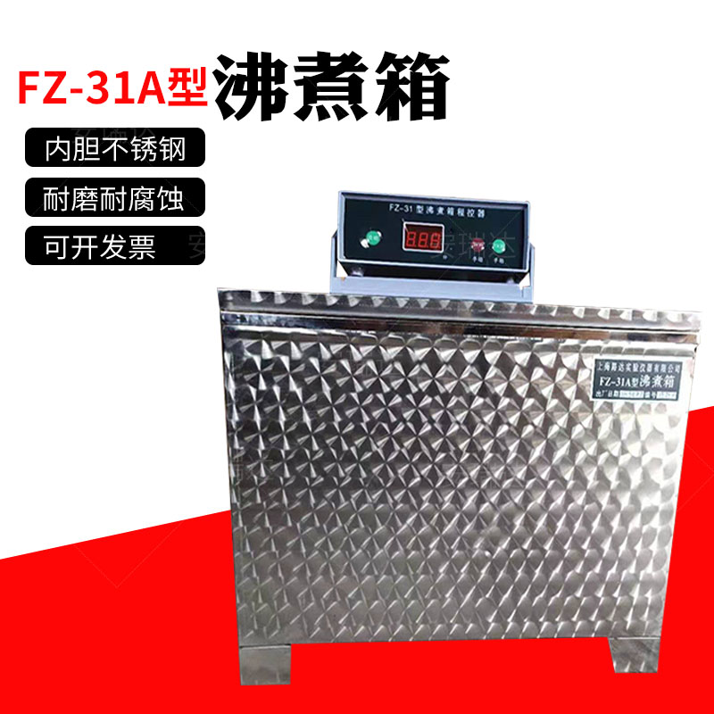 FZ-31A全不锈钢水泥雷氏沸煮箱控制器钢化玻璃防护排风安全隔离罩