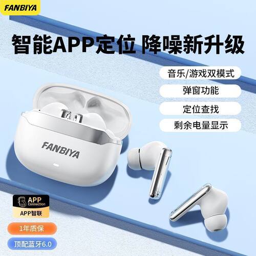 FANBIYA入耳式APP降噪2026新款蓝牙耳机S13游戏音乐定位超长续航