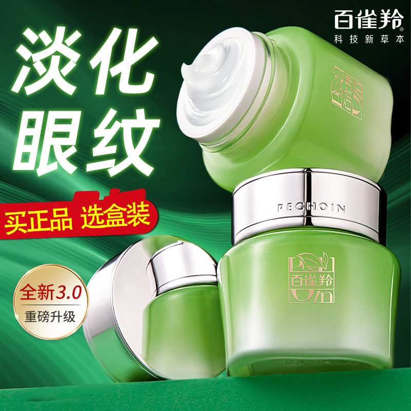 百雀羚眼霜淡化细纹保湿官方正品