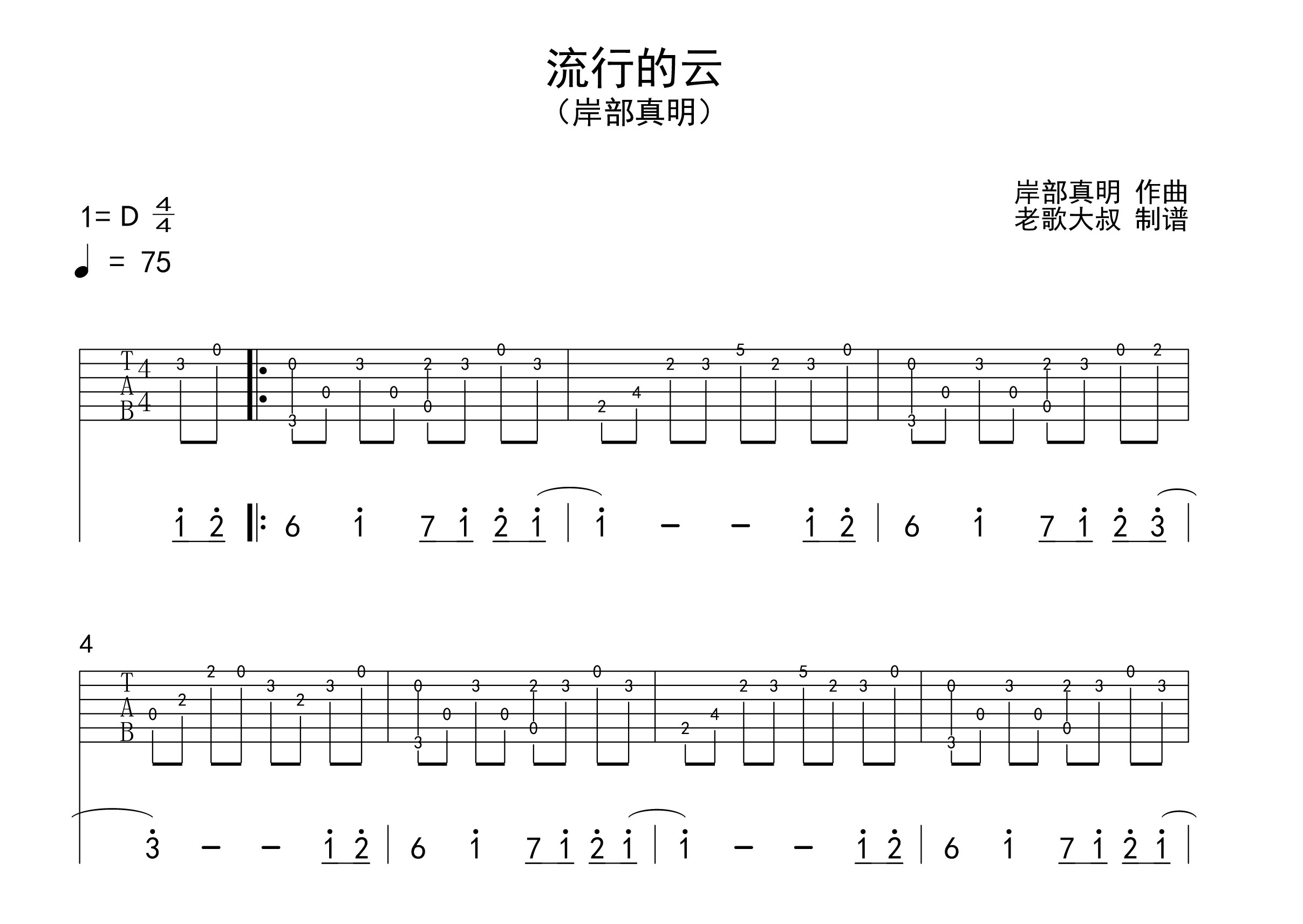 老歌大叔《流行的云》吉他指弹独奏谱 指弹吉他入门100首