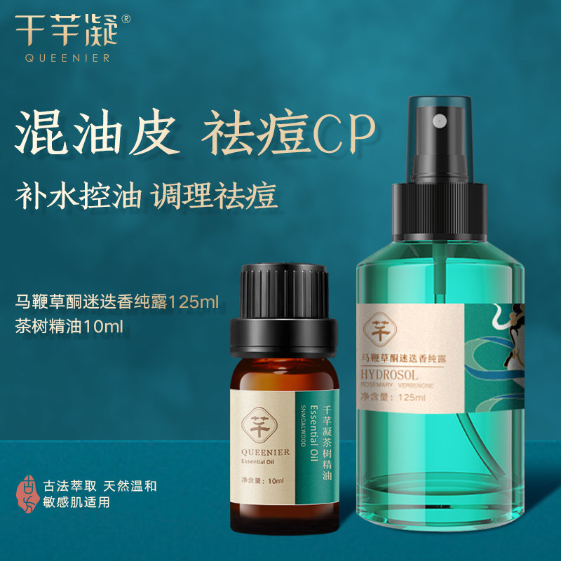 千芊凝马鞭草酮迷迭香纯露+茶树植物精油 混油皮补水控油祛痘花水