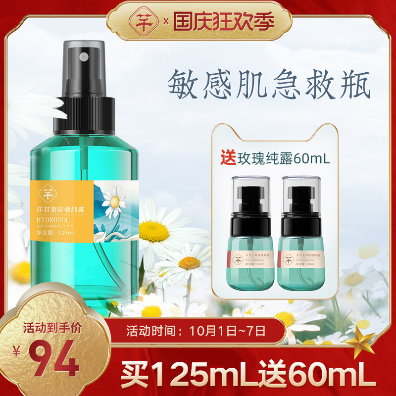 千芊凝德国洋甘菊纯露敏感肌修复舒缓抗敏修护干燥泛红血丝爽肤水