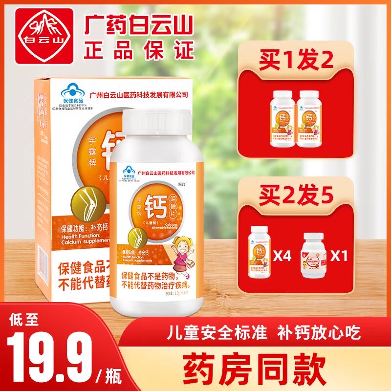 白云山钙片儿童青少年学生成长补钙长高小孩碳酸钙片补充咀嚼片