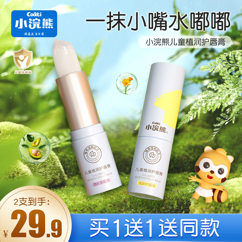小浣熊儿童润唇膏学生男女小孩滋润补水保湿防干裂宝宝婴儿唇膏