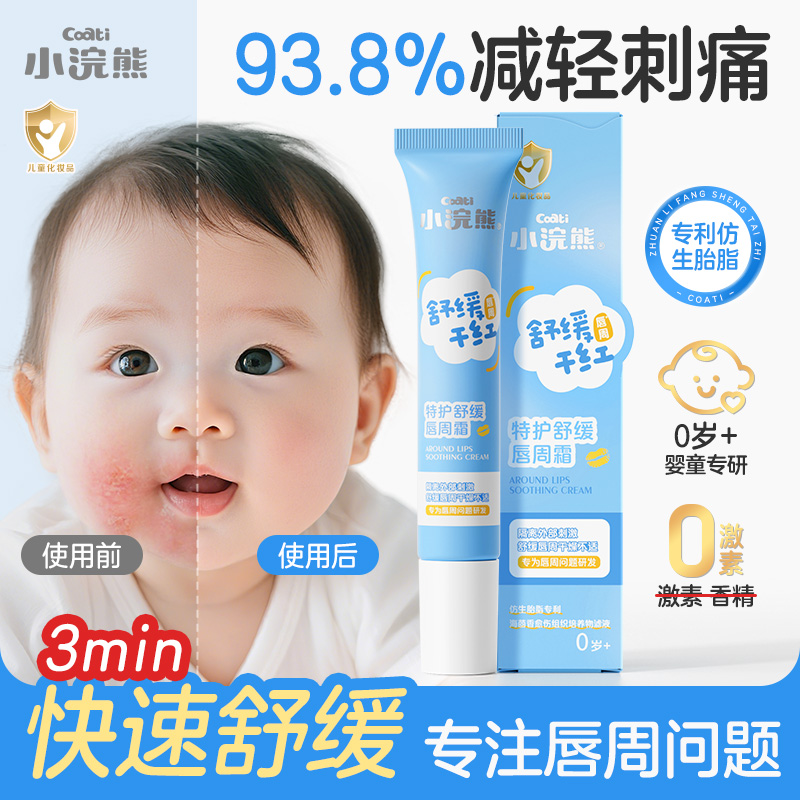 小浣熊婴儿唇周霜隔离口水护理膏