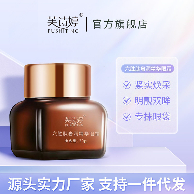 芙诗婷小棕瓶六胜肽奢润精华眼霜淡化黑眼圈细纹眼纹眼部护理眼霜