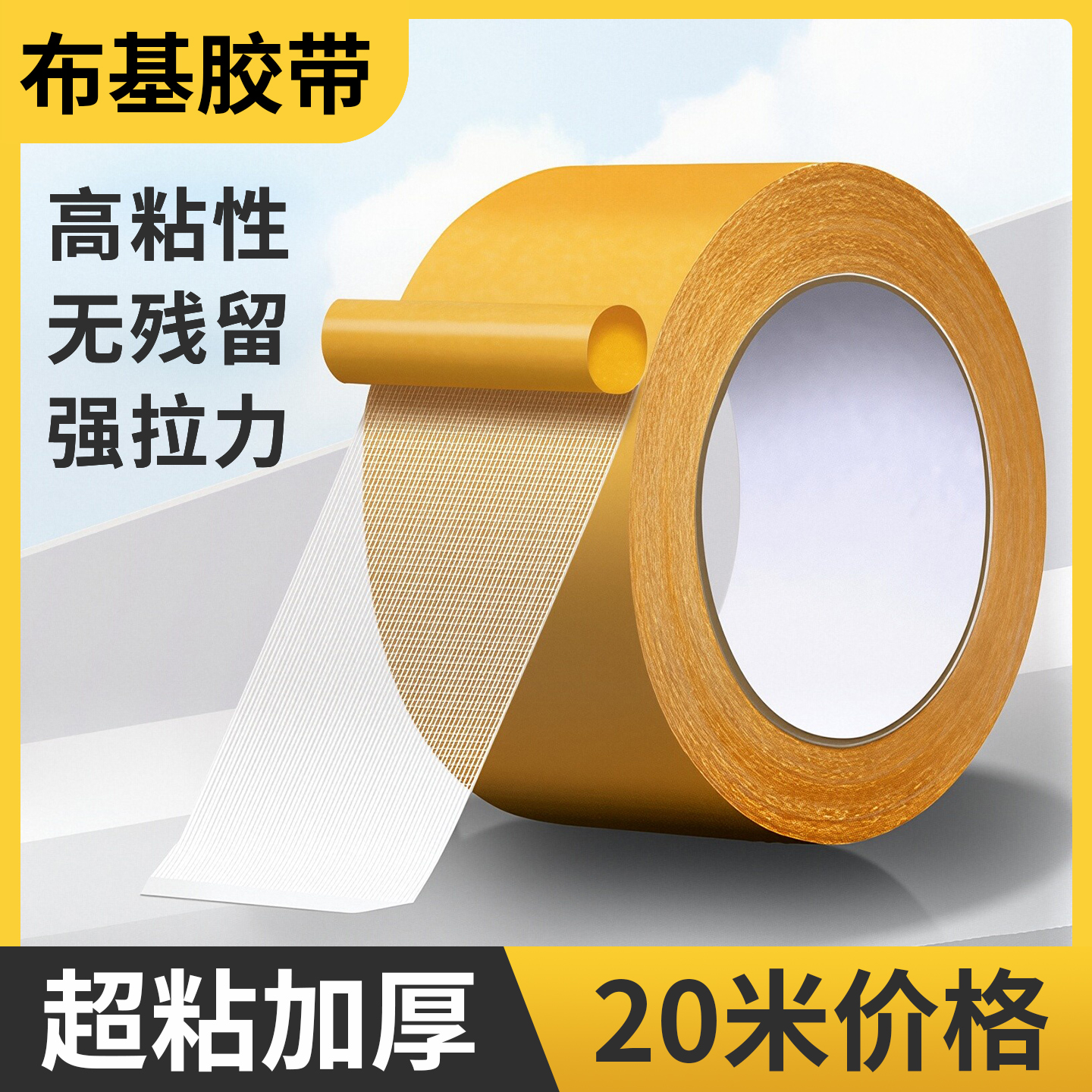 【强力粘性】网格布基胶/不留痕