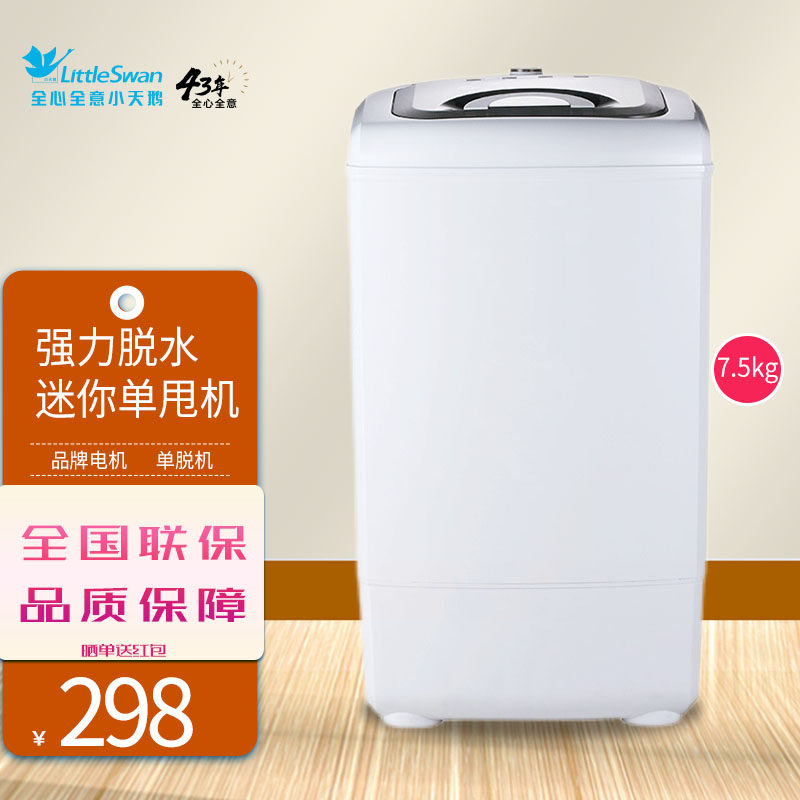 小天鹅脱水机甩干机7.5公斤KG单脱机家用加厚大容量TT75-S189(C)