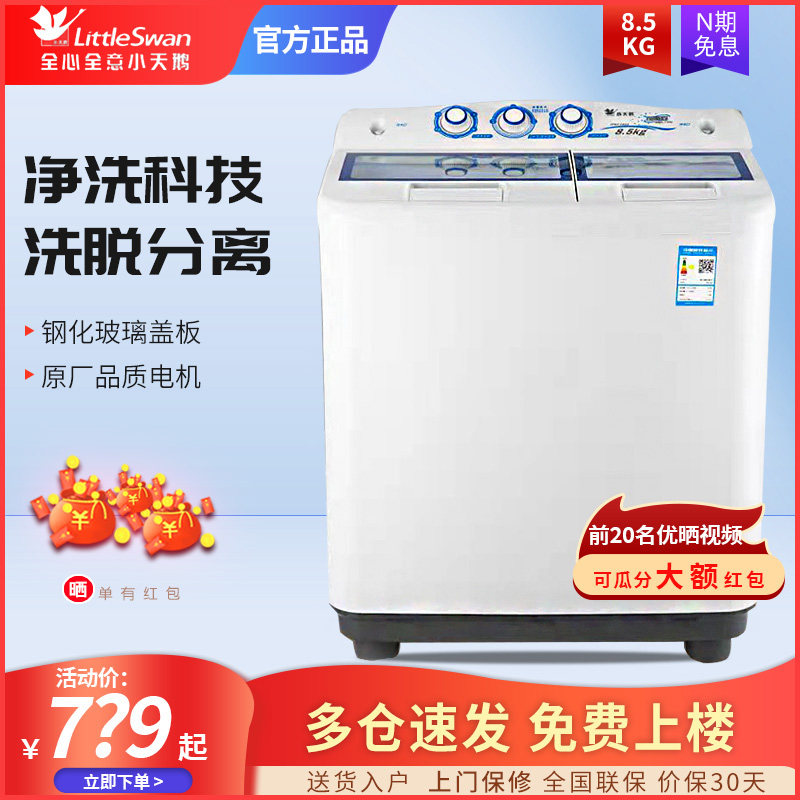 小天鹅洗衣机8.5公斤kg半自动双桶双缸家用宿舍大容量 TP85-S955