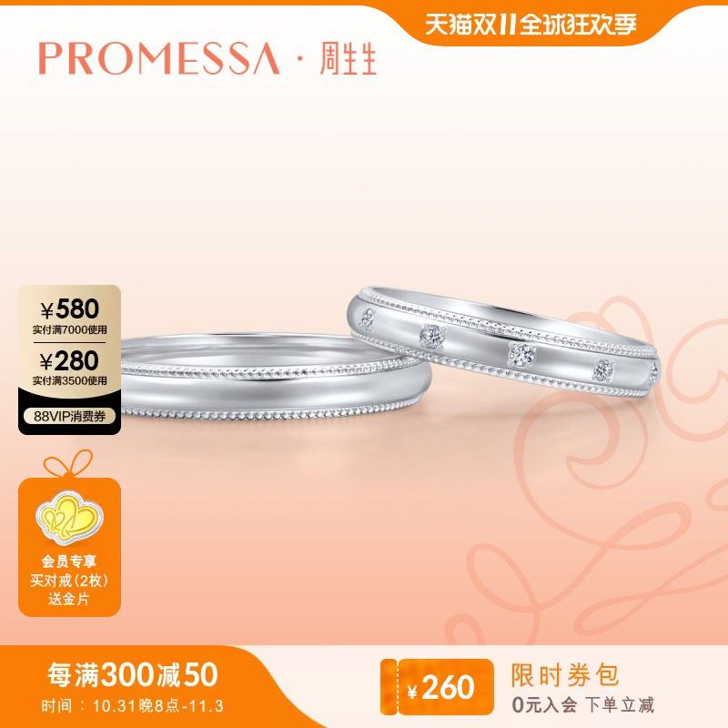 周生生PROMESSA小皇冠Pt950铂金戒指情侣结婚对戒单枚71135R使用感如何?