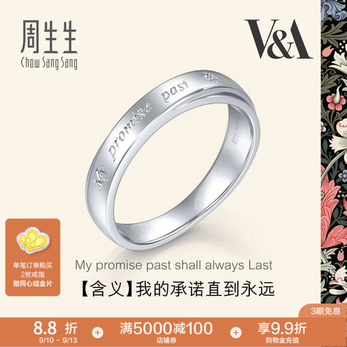 周生生V&A博物馆pt950铂金戒指