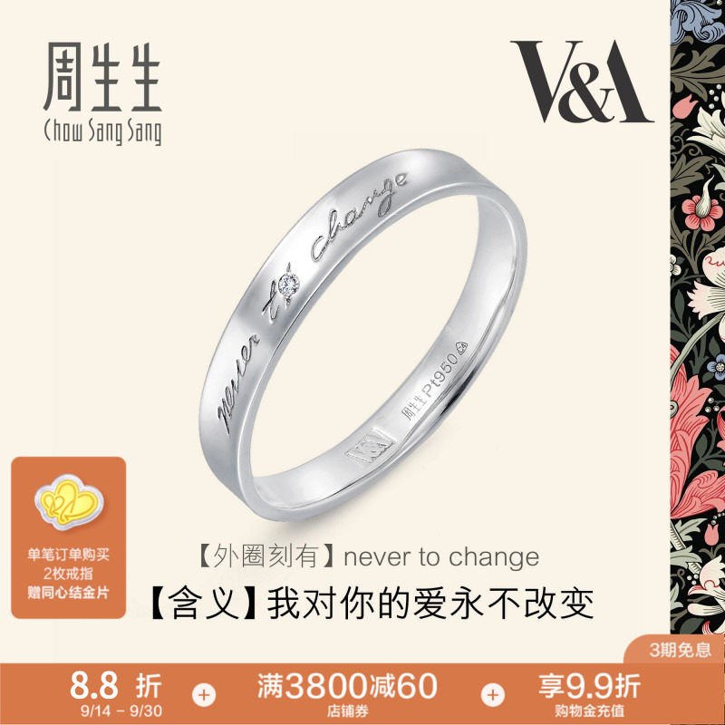周生生V&A系列Pt950铂金博物馆白金戒指对戒定价50714R