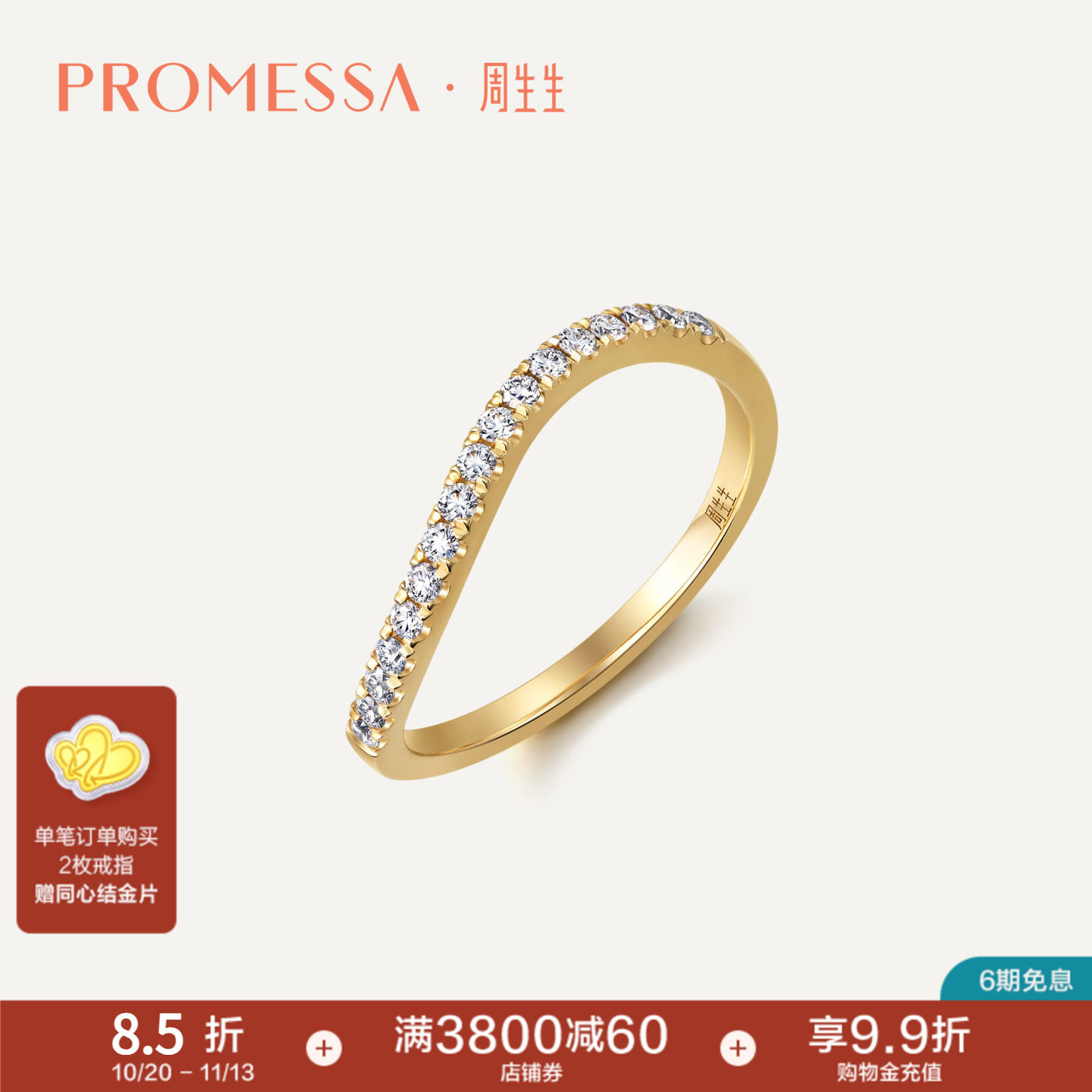 周生生星宇18K黄色黄金莫比乌斯环波浪形钻石戒指92334R