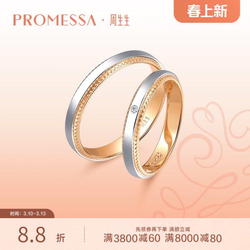 周生生PROMESSA小皇冠18K黄金及铂金戒指情侣对戒75227R