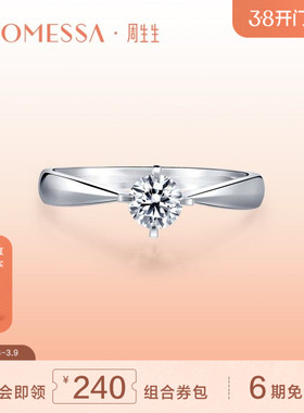 周生生PROMESSA如一18K白色黄金钻石戒指求婚婚戒01257R