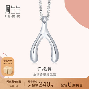 周生生爱情密语Pt950许愿骨吊坠铂金挂坠定价89536P