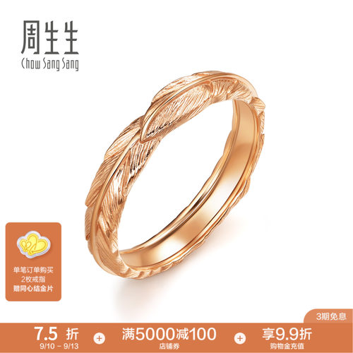 周生生爱情密语18K金戒指
