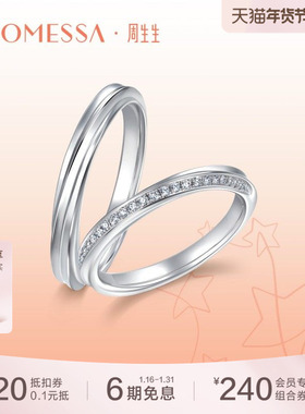 周生生PROMESSA星宇18K白色黄金钻石戒指情侣戒88052R
