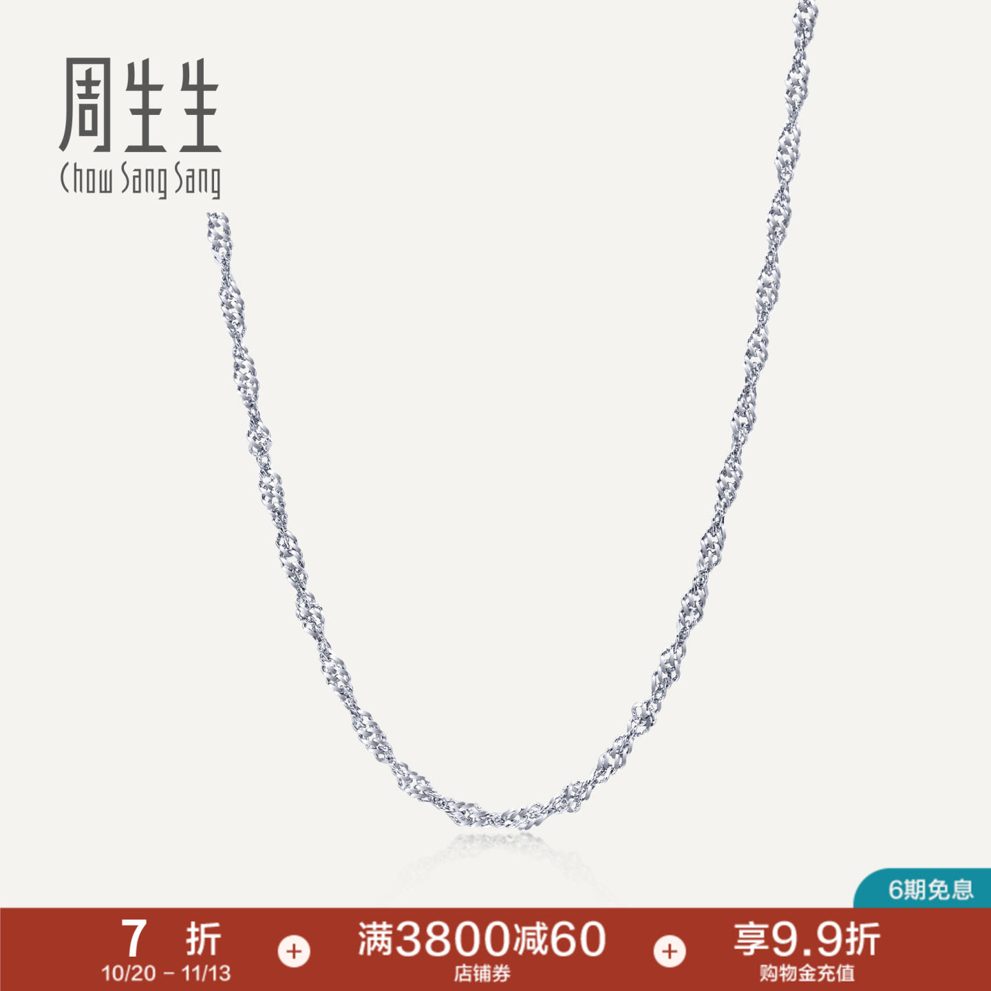 PROMESSA周生生18K金项链白色黄金水波纹素链简约锁骨链03818N