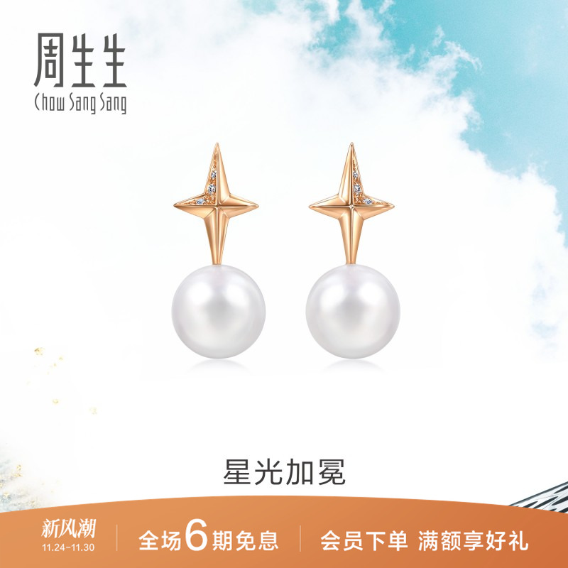 周生生星星钻石珍珠耳钉