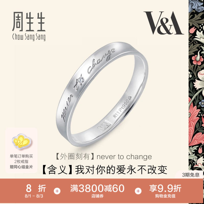 周生生V&A系列Pt950铂金博物馆白金戒指对戒定价50714R
