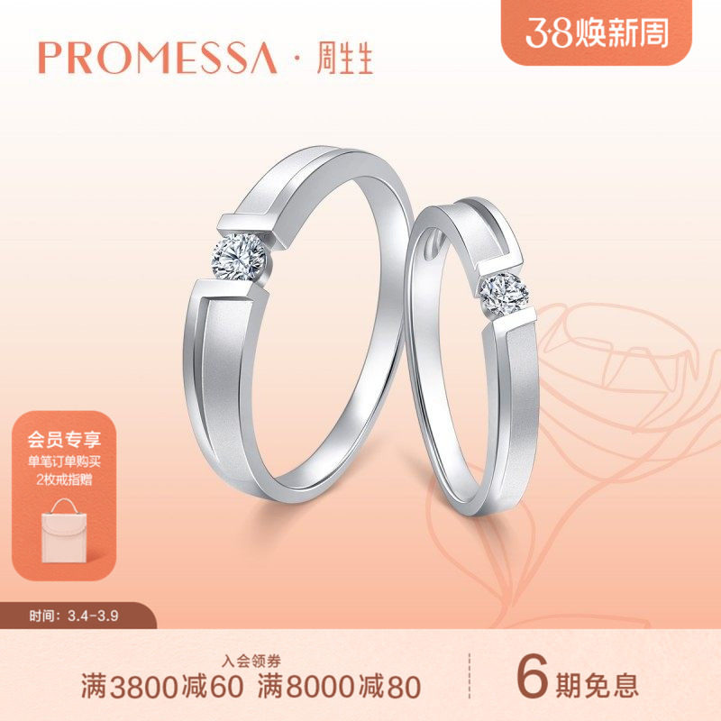 周生生PROMESSA如一系列18K白色黄金钻石戒指91855R