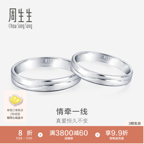 周生生一线牵铂金戒指