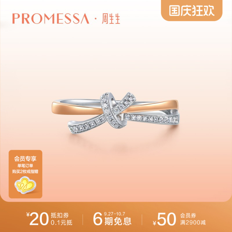 周生生PROMESSA分色黄金钻石戒指