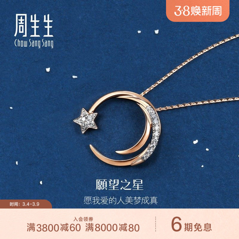 周生生18K白红分色黄金爱情密语星星钻石项链套链90859U