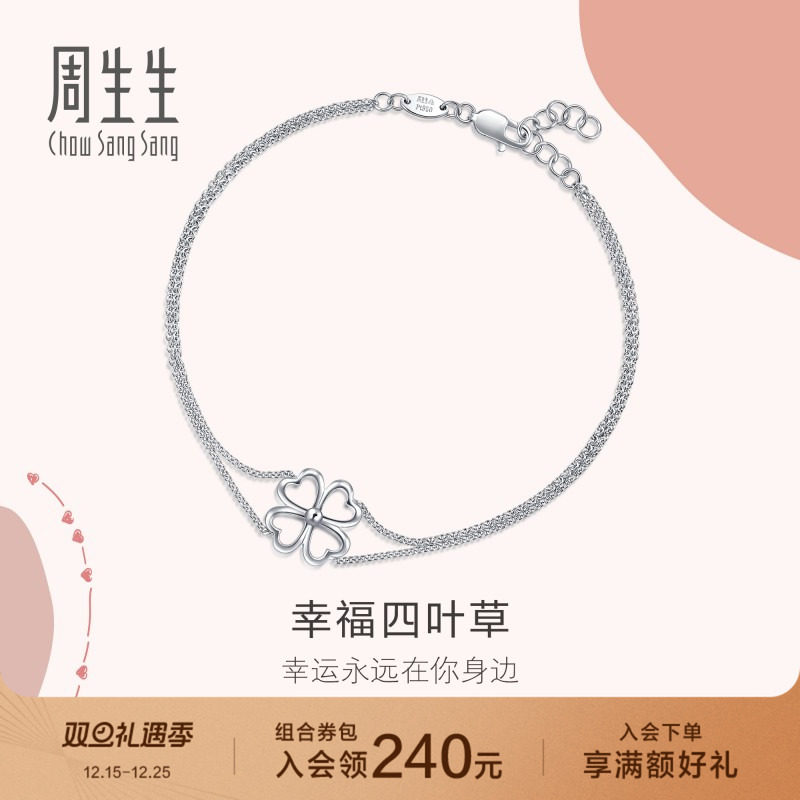 周生生Pt950铂金Love Decode四叶草手链双链手饰89582B