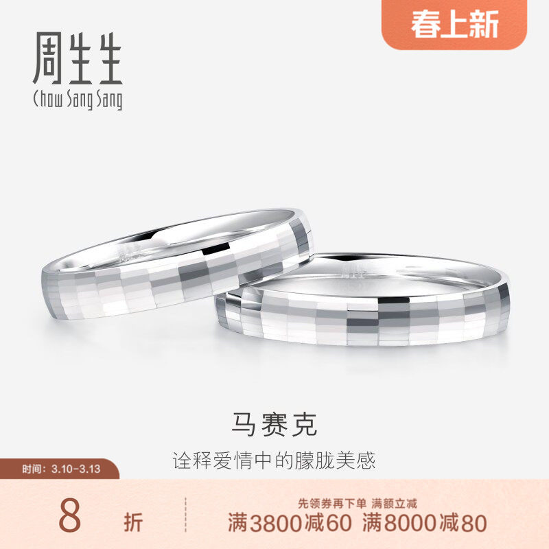 周生生Pt950铂金戒指情侣结婚戒指白金对戒男女款56478R