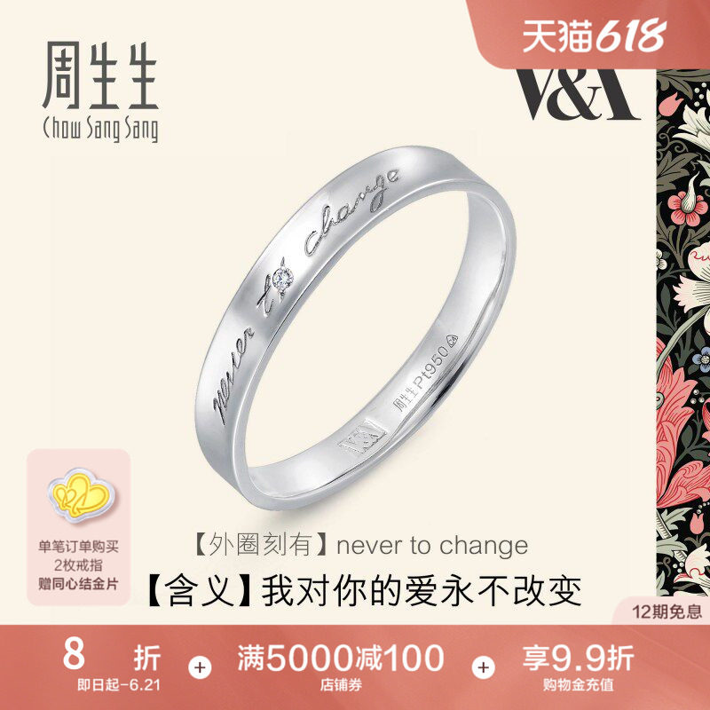 周生生V&A系列Pt950铂金博物馆白金戒指对戒定价50714R
