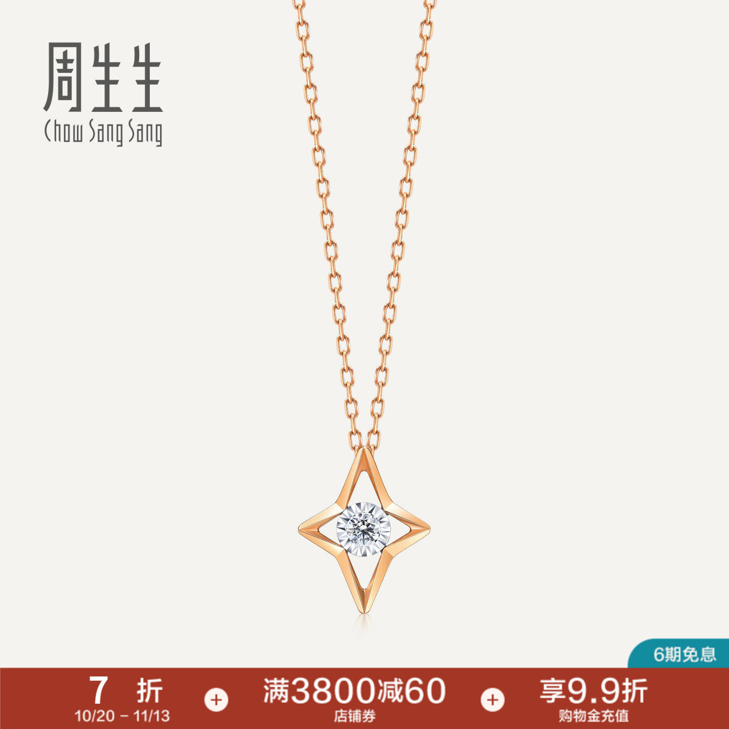 周生生Daily Luxe炫幻星星钻石项链18K金套链93973N