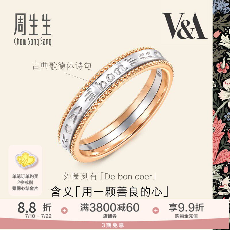 周生生V&A博物馆联名18K黄金及Pt950铂金情诗戒指对戒女款93712R